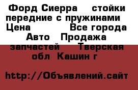 Форд Сиерра2,0 стойки передние с пружинами › Цена ­ 3 000 - Все города Авто » Продажа запчастей   . Тверская обл.,Кашин г.